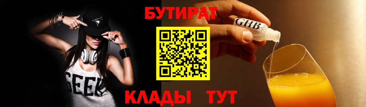 Бутират жидкий экстази  Вход с VPN  Новосибирск 
