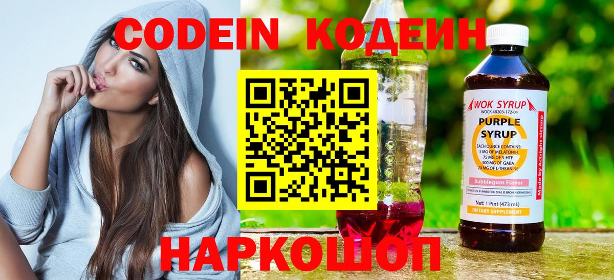 Кодеин Purple Drank  Новосибирск  Codein напиток Lean (лин) 